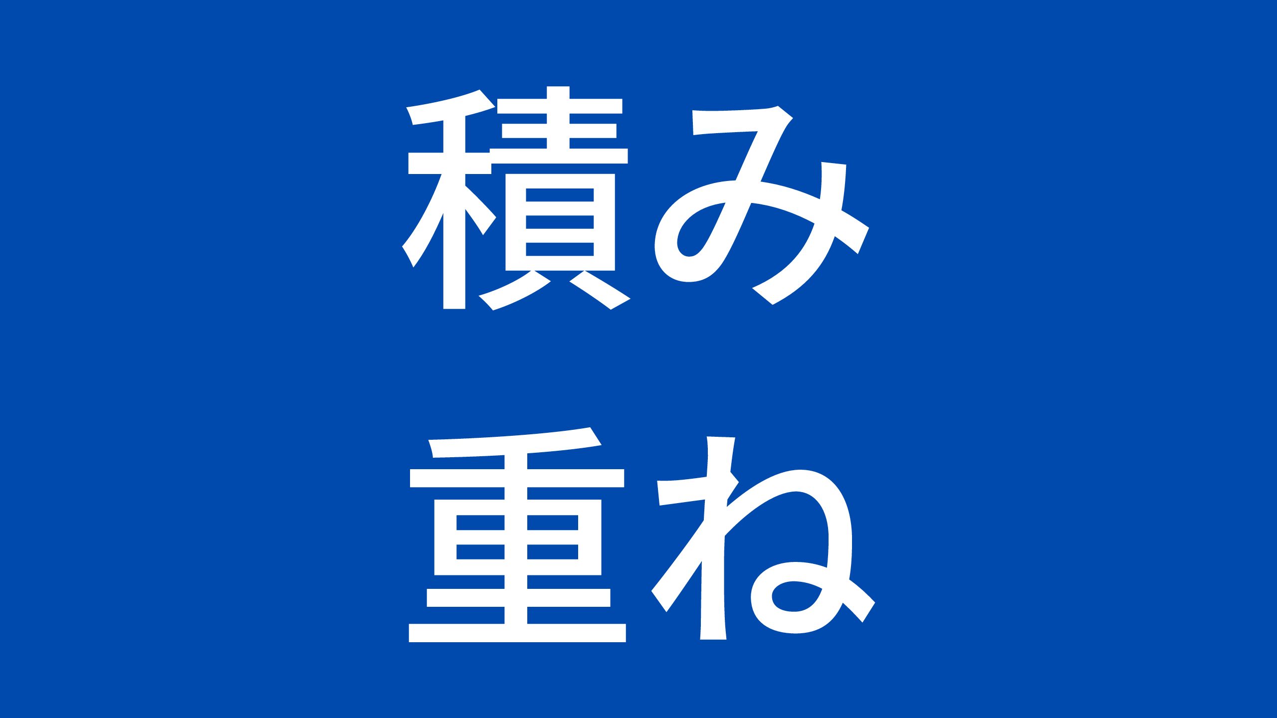 必ず積み重ねると決める 営業は被購買力