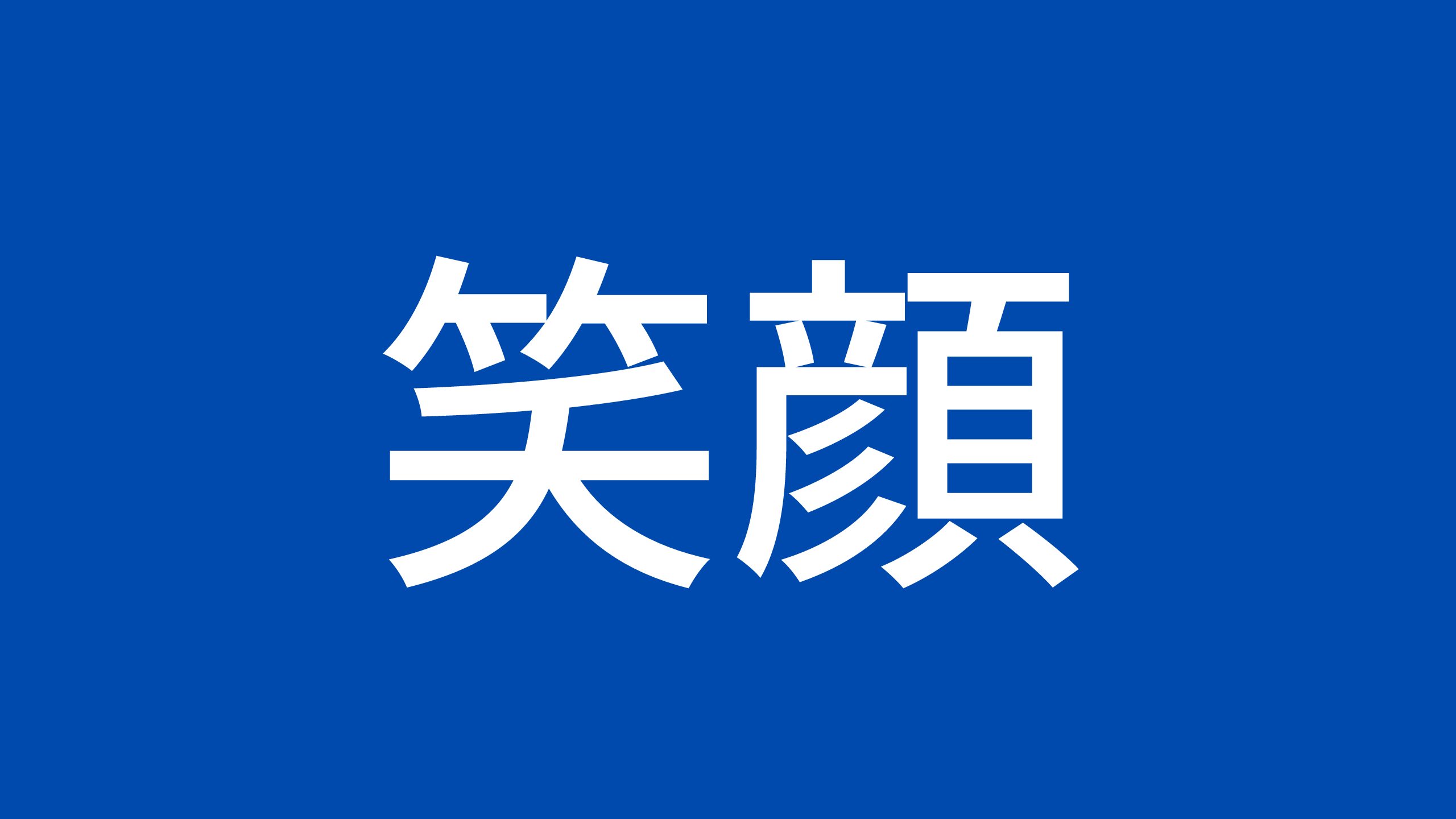 第一印象が とても良い 営業は被購買力